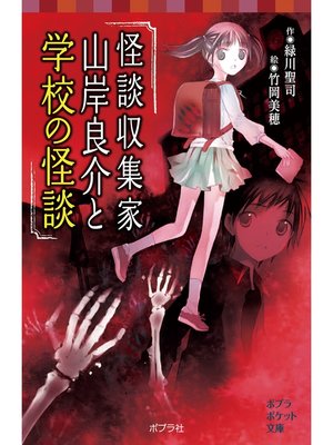 cover image of 怪談収集家　山岸良介と学校の怪談